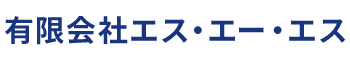 有限会社エス・エー・エス